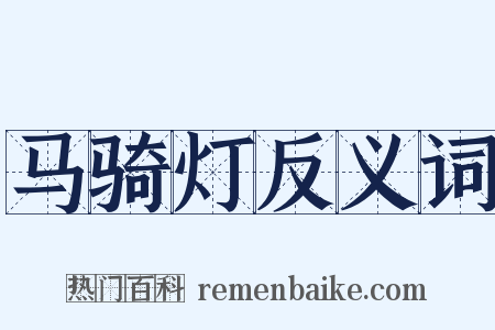 马骑灯反义词是什么意思的图片